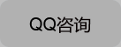 QQ咨询